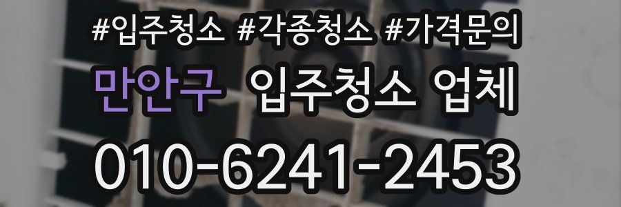 만안구 입주청소 업체
