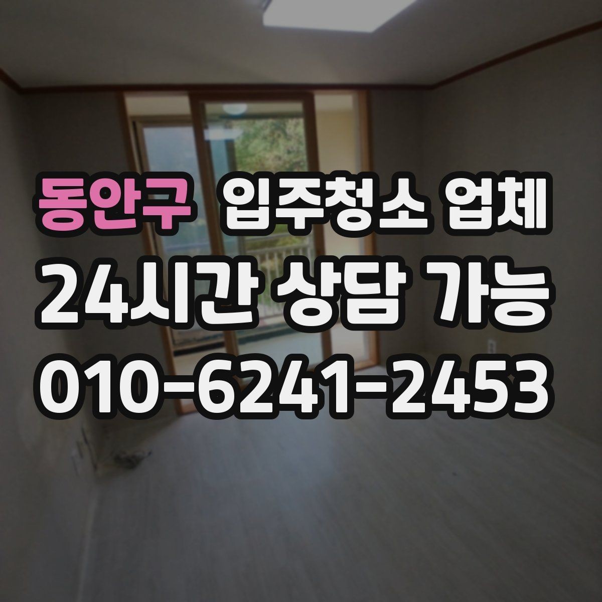 동안구 입주청소 업체 선정 시 청소 품질을 보는 기준