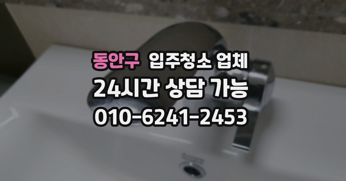 동안구 입주청소 업체