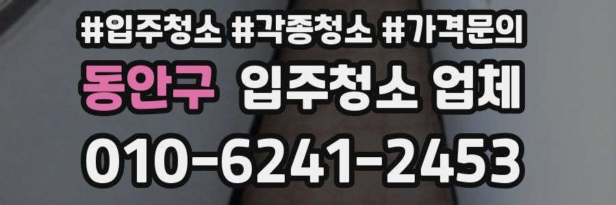 동안구 입주청소 업체
