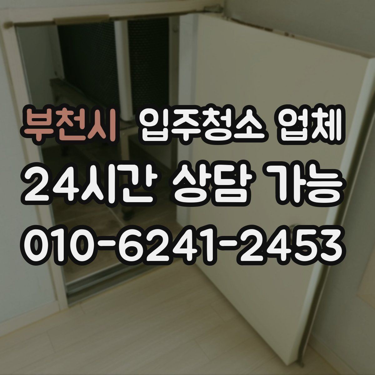 부천시 입주청소 업체 청소 범위와 추가 비용 살펴보기