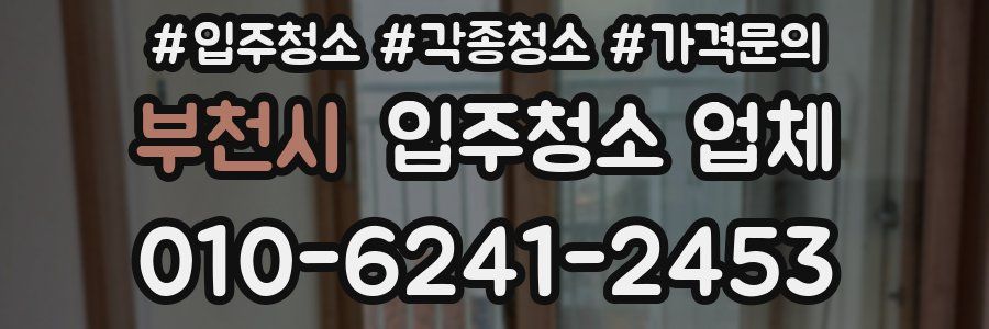 부천시 입주청소 업체