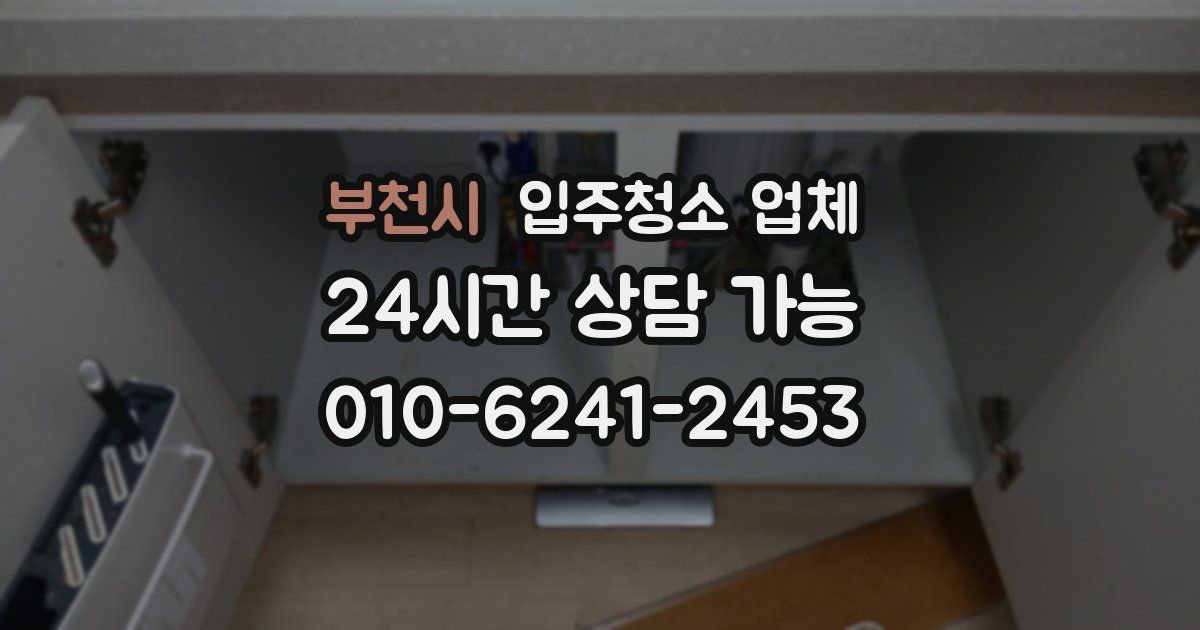 부천시 입주청소 업체