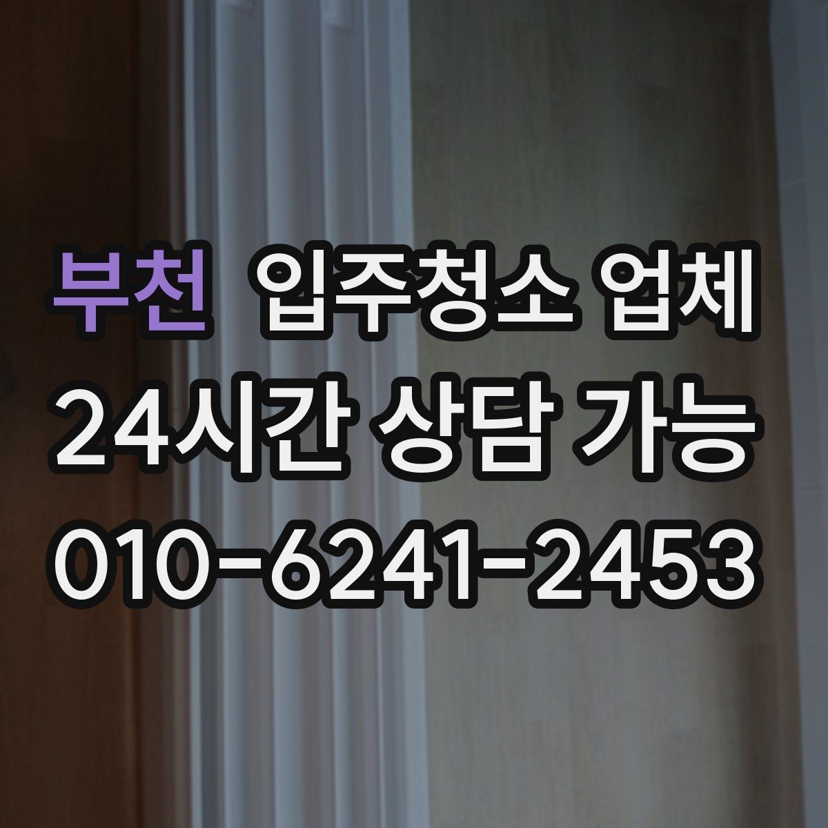 부천 입주청소 업체 선택 전 문의사항 정리