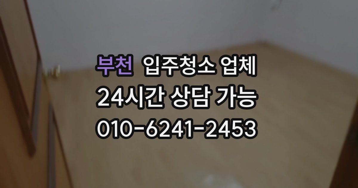 부천 입주청소 업체
