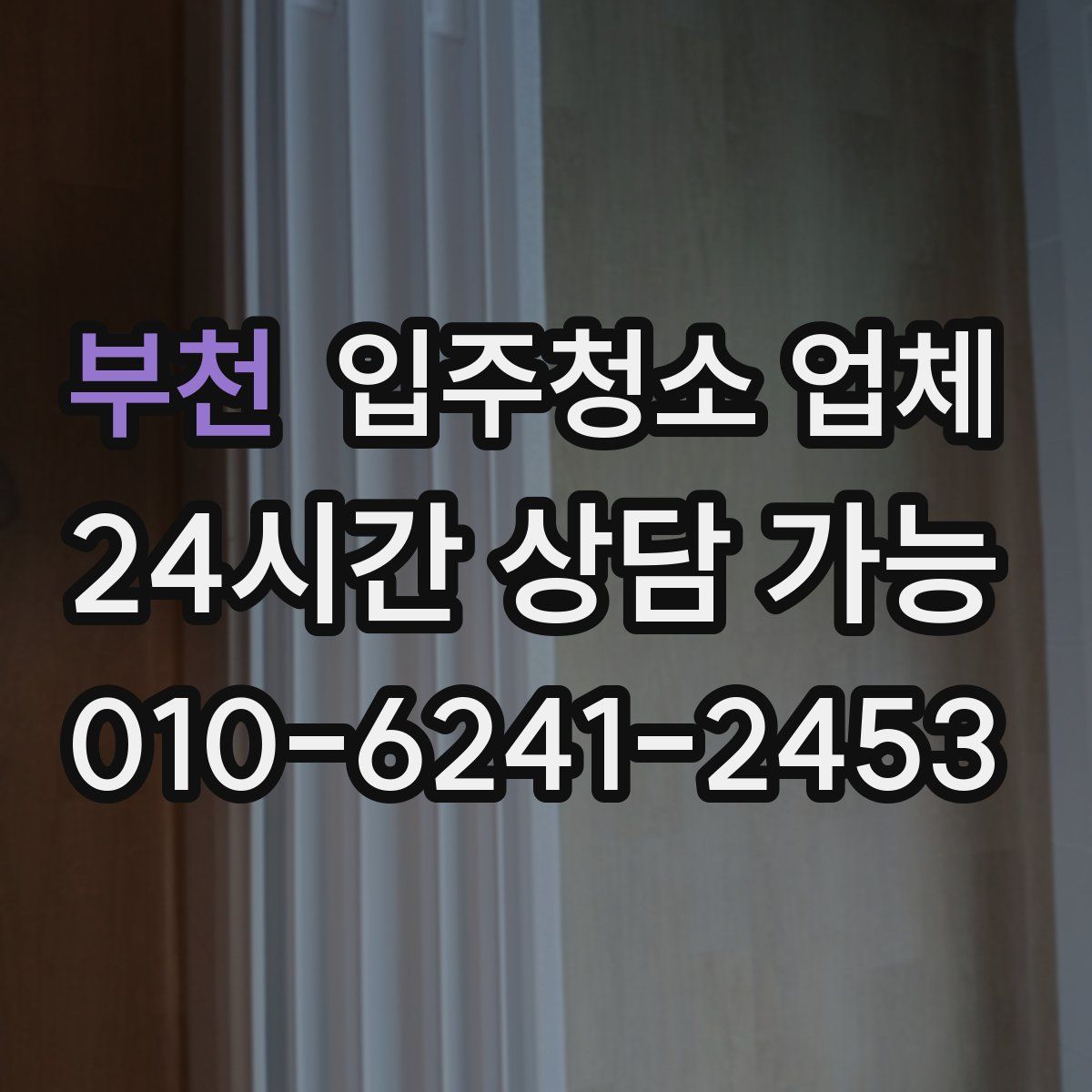 부천 입주청소 업체
