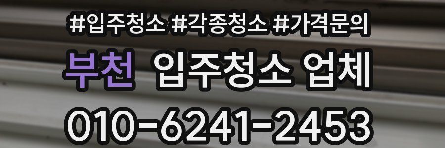 부천 입주청소 업체