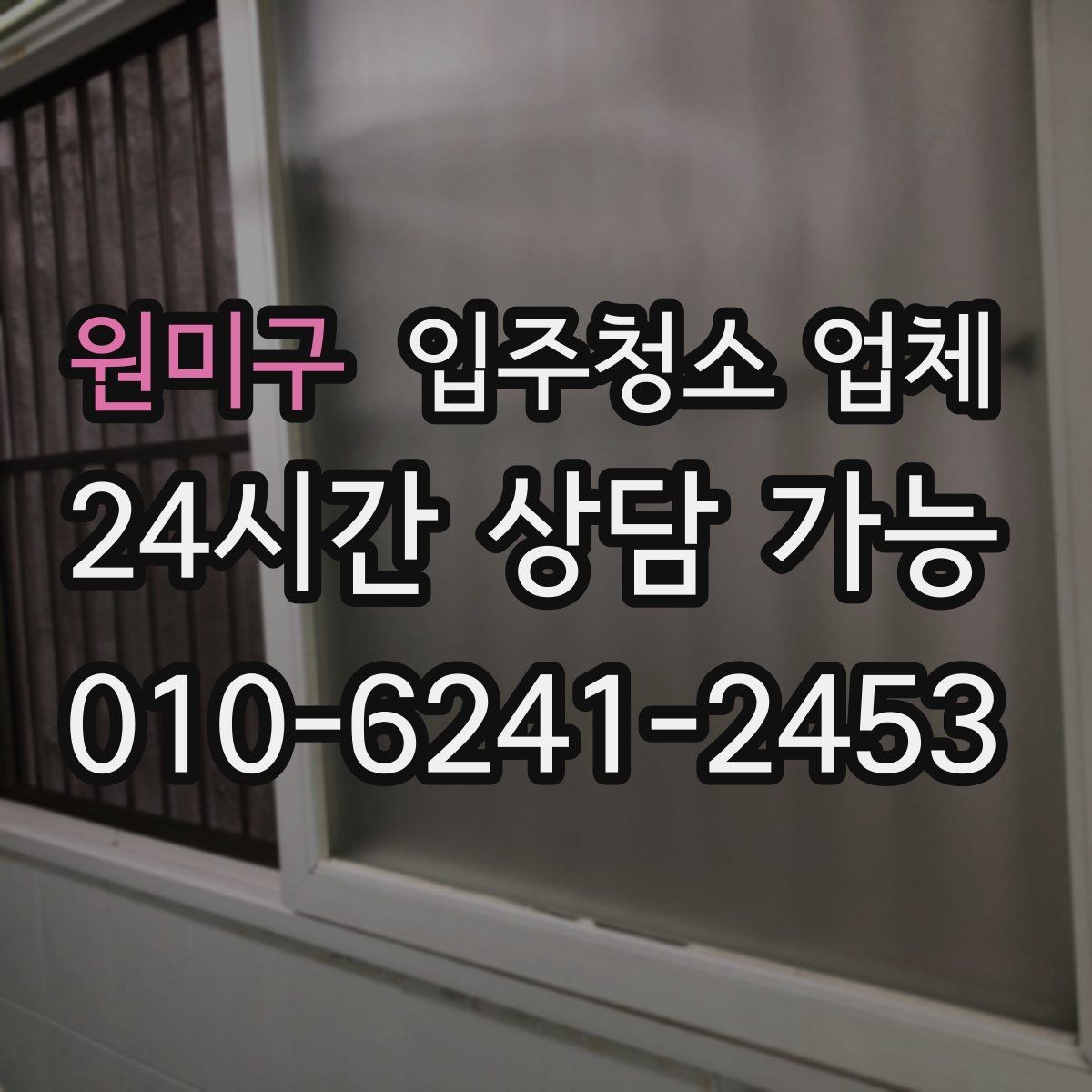 원미구 입주청소 업체 상담 시 신뢰도 확인하는 방법