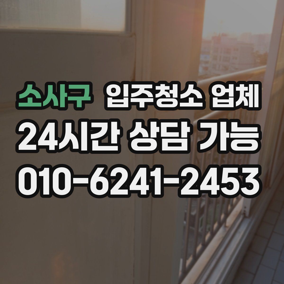 소사구 입주청소 업체 비교할 때 중요한 항목