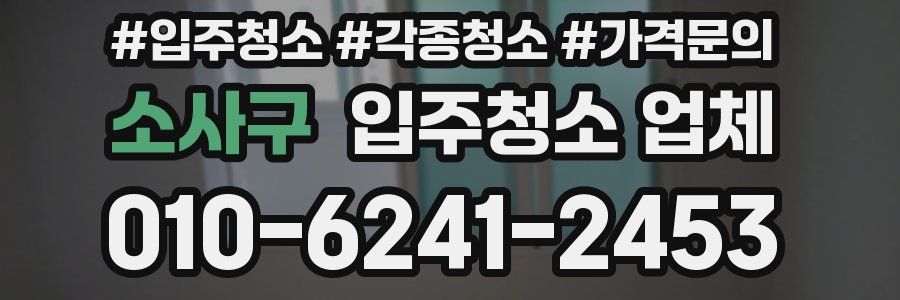 소사구 입주청소 업체