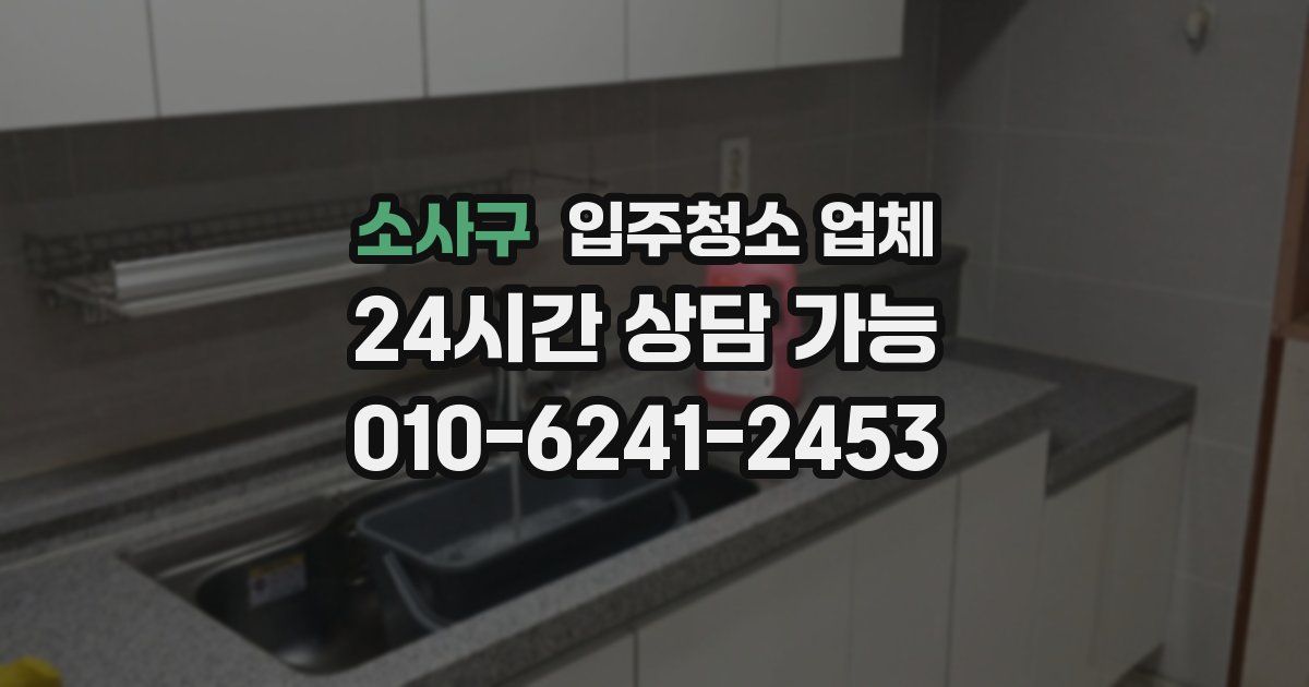 소사구 입주청소 업체
