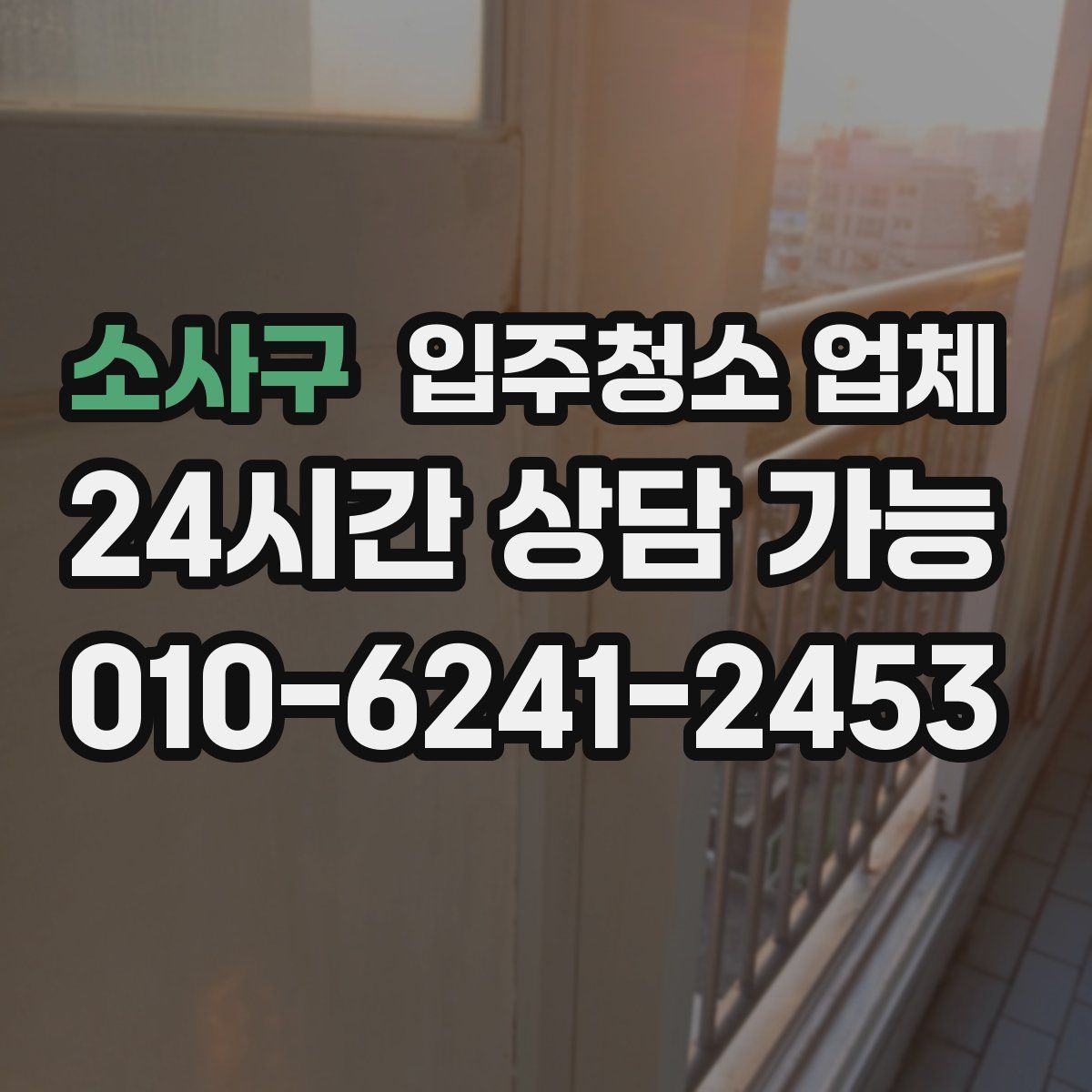 소사구 입주청소 업체