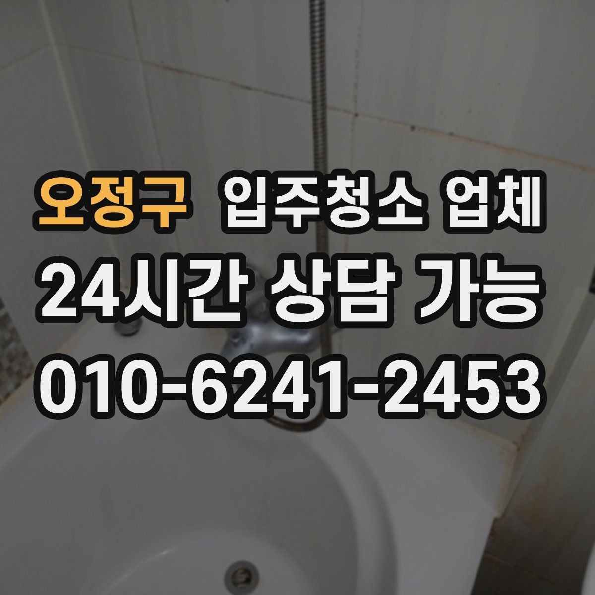 오정구 입주청소 업체 서비스 전 확인해야 할 특이사항