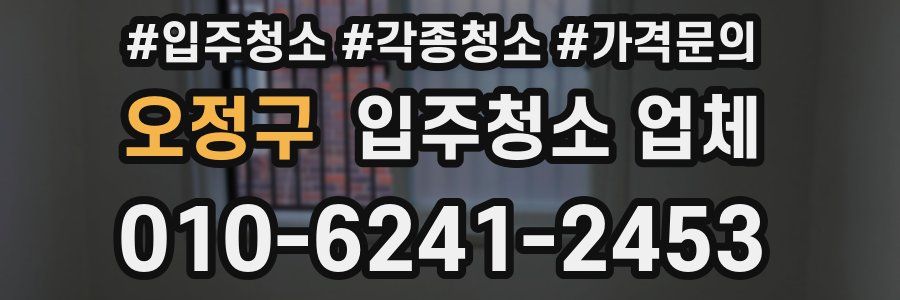 오정구 입주청소 업체
