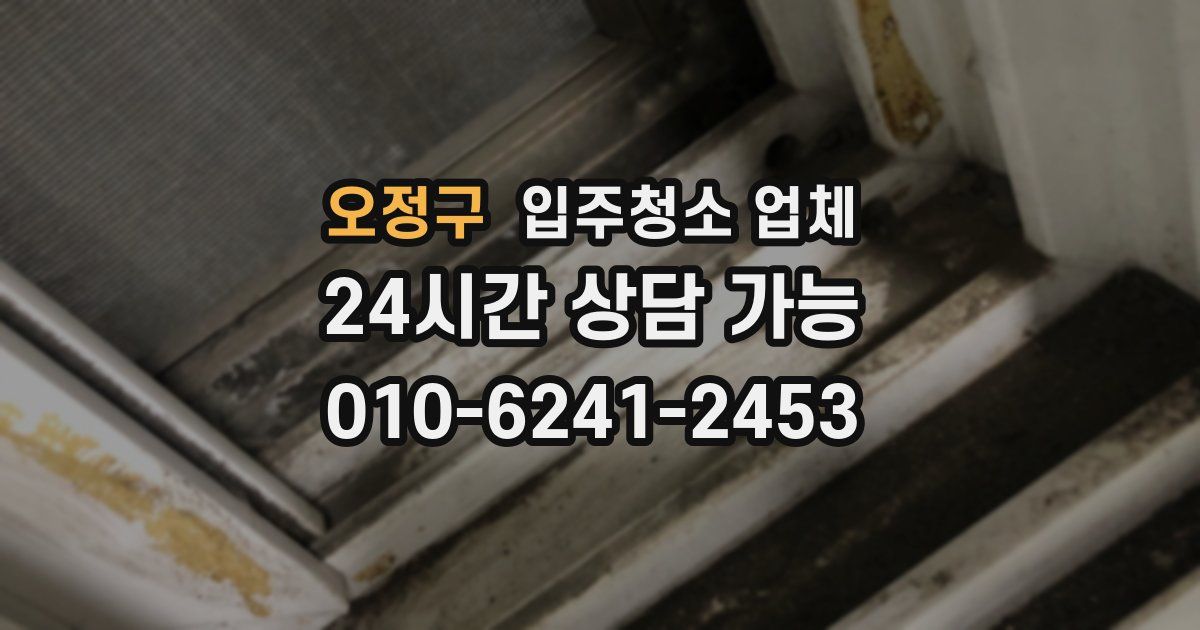오정구 입주청소 업체