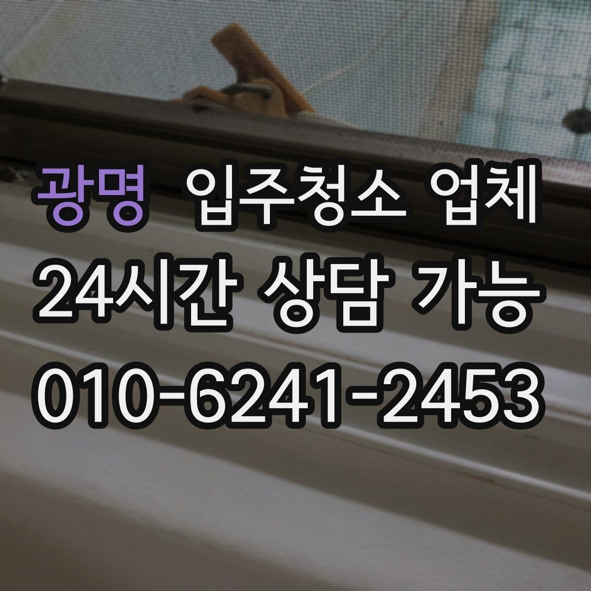 광명 입주청소 업체 청소 범위는 어디까지일까