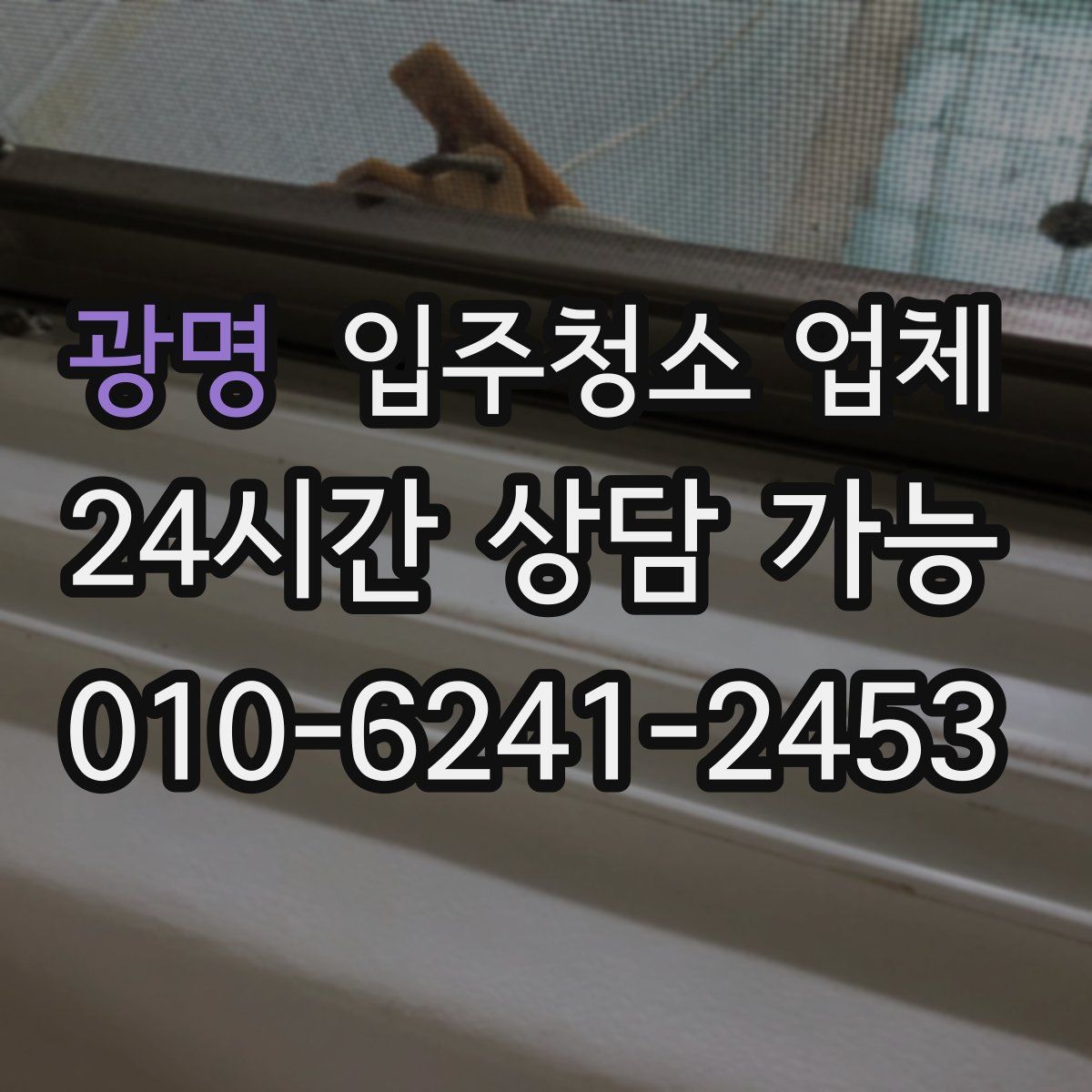 광명 입주청소 업체