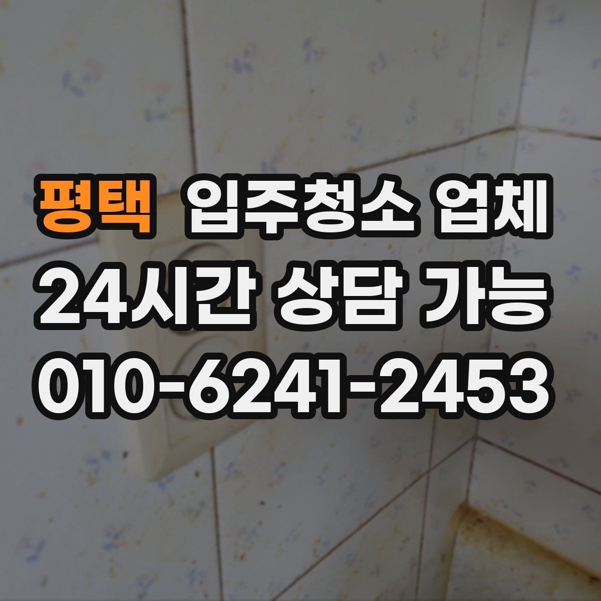 평택 입주청소 업체 선택 시 장비와 약품도 봐야 하는 이유