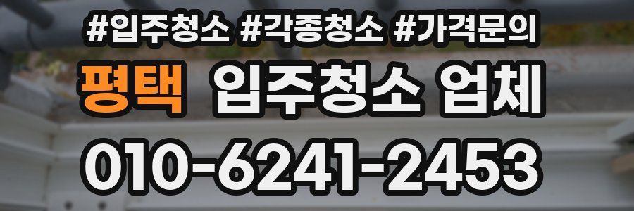 평택 입주청소 업체