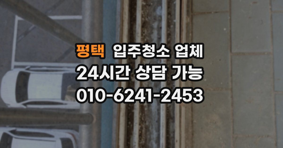 평택 입주청소 업체