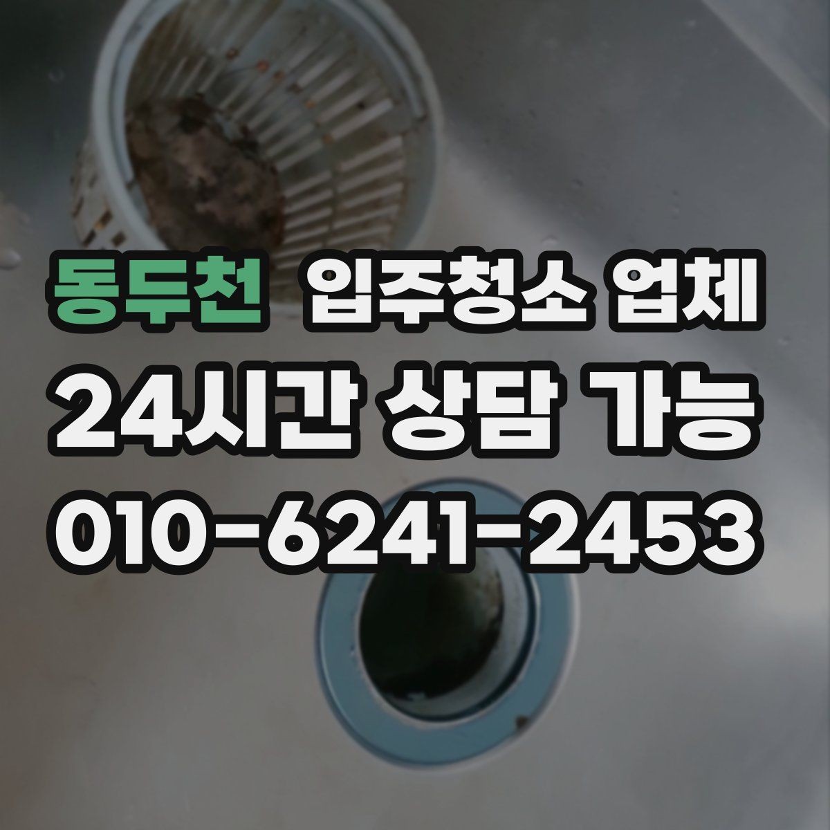 동두천 입주청소 업체 이용 전 꼭 확인할 현장 조건