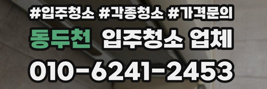 동두천 입주청소 업체