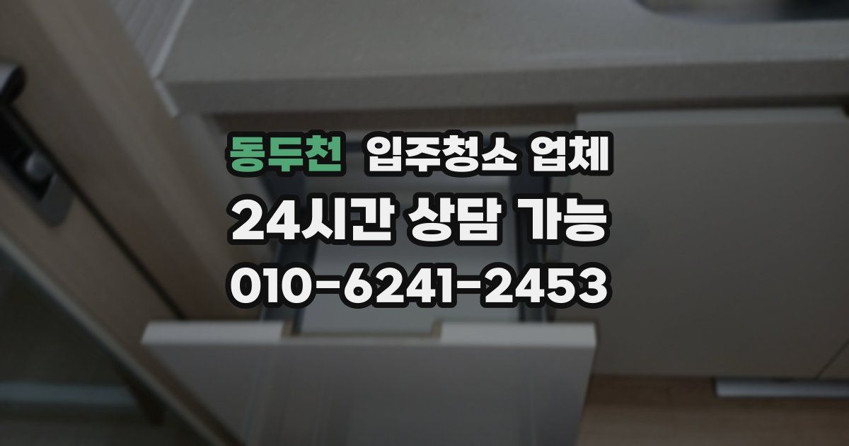 동두천 입주청소 업체