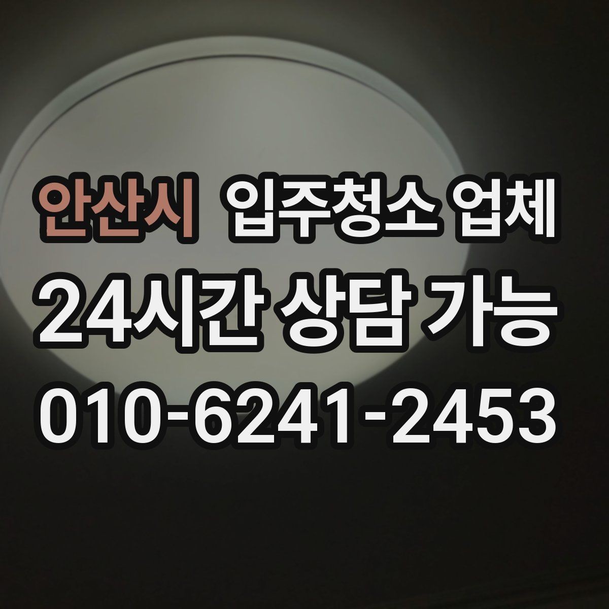 안산시 입주청소 업체 청소 범위 설명을 이해하는 법
