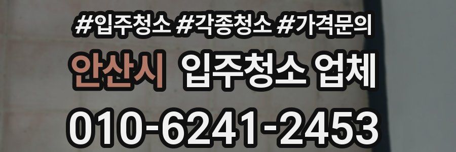 안산시 입주청소 업체