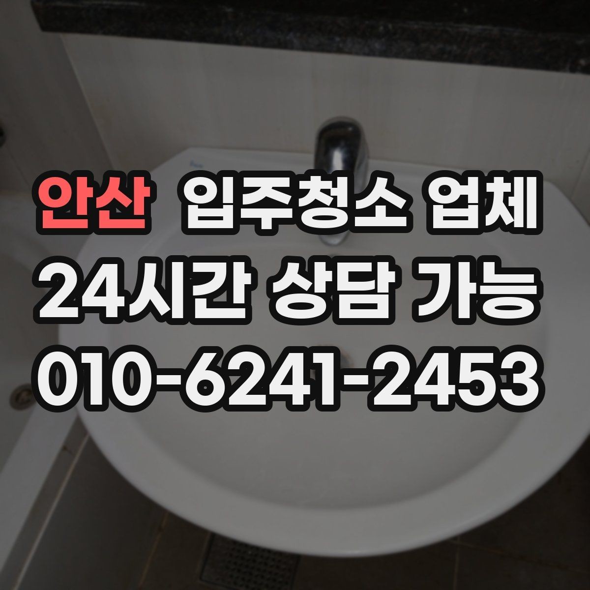 안산 입주청소 업체 후기에서 확인해야 할 실제 포인트
