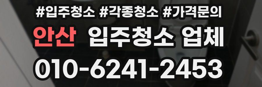 안산 입주청소 업체
