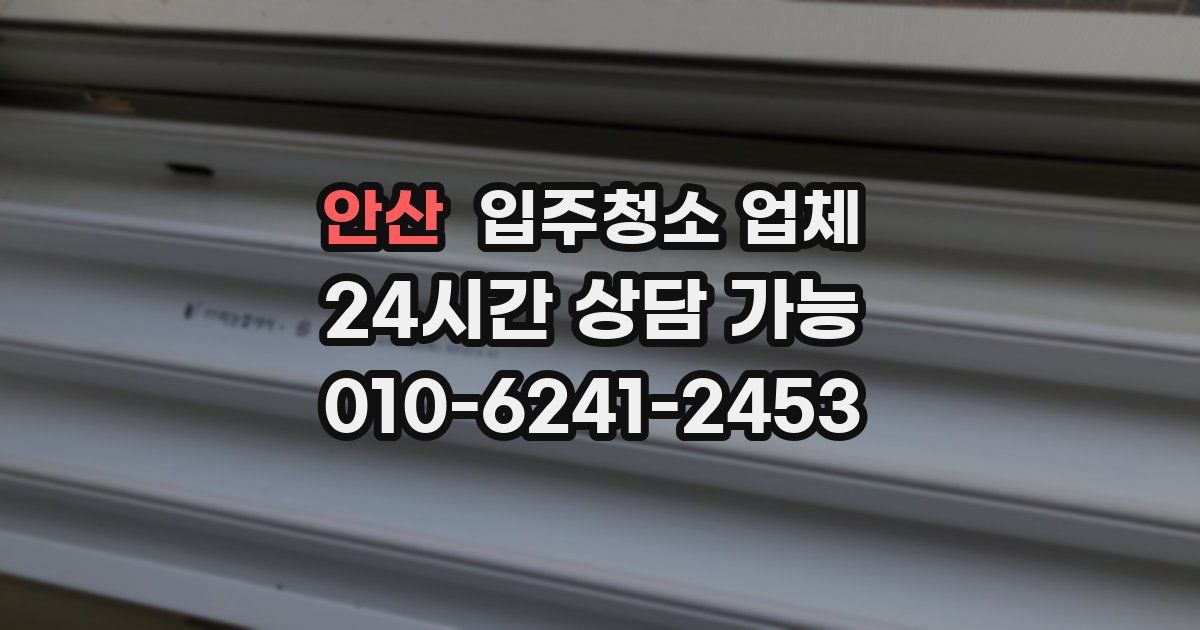 안산 입주청소 업체
