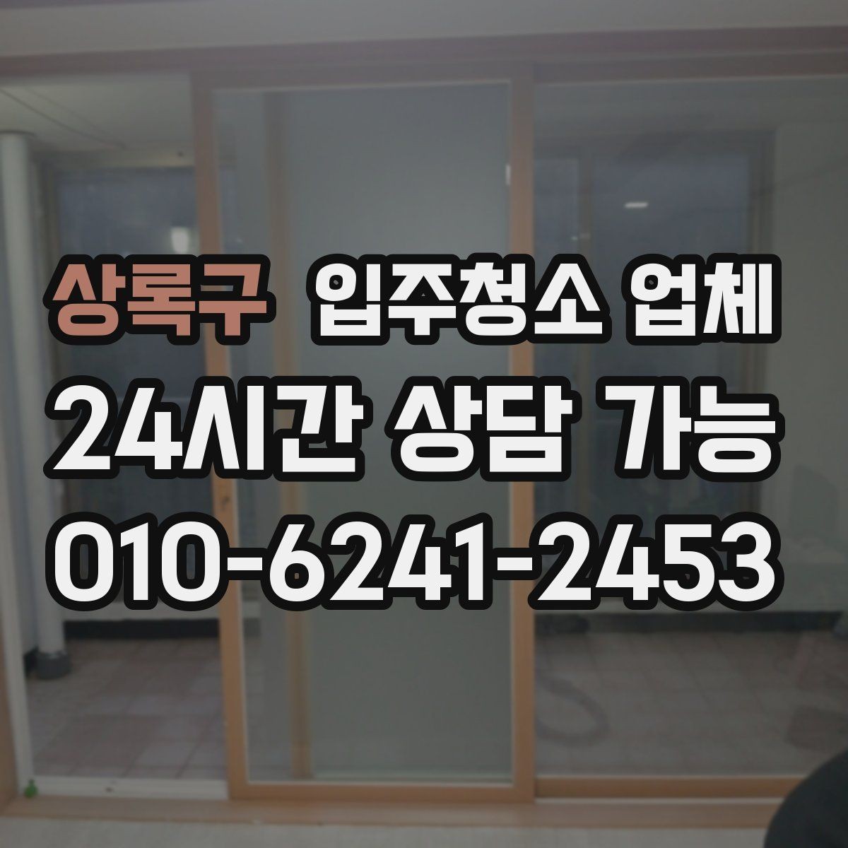 상록구 입주청소 업체 후기와 실제 서비스 차이 살펴보기