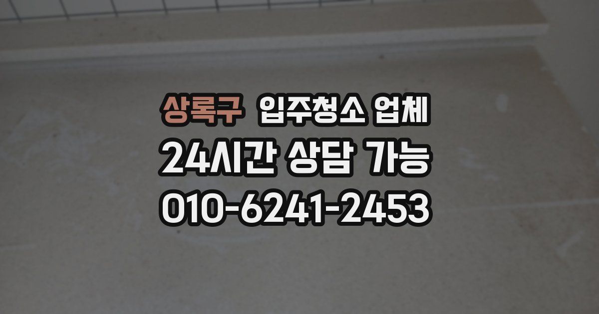상록구 입주청소 업체