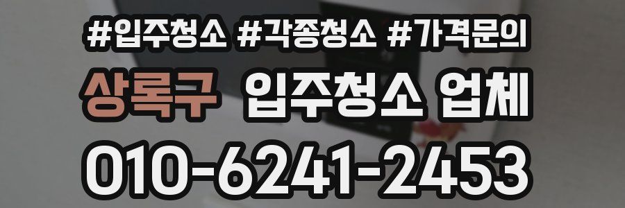 상록구 입주청소 업체