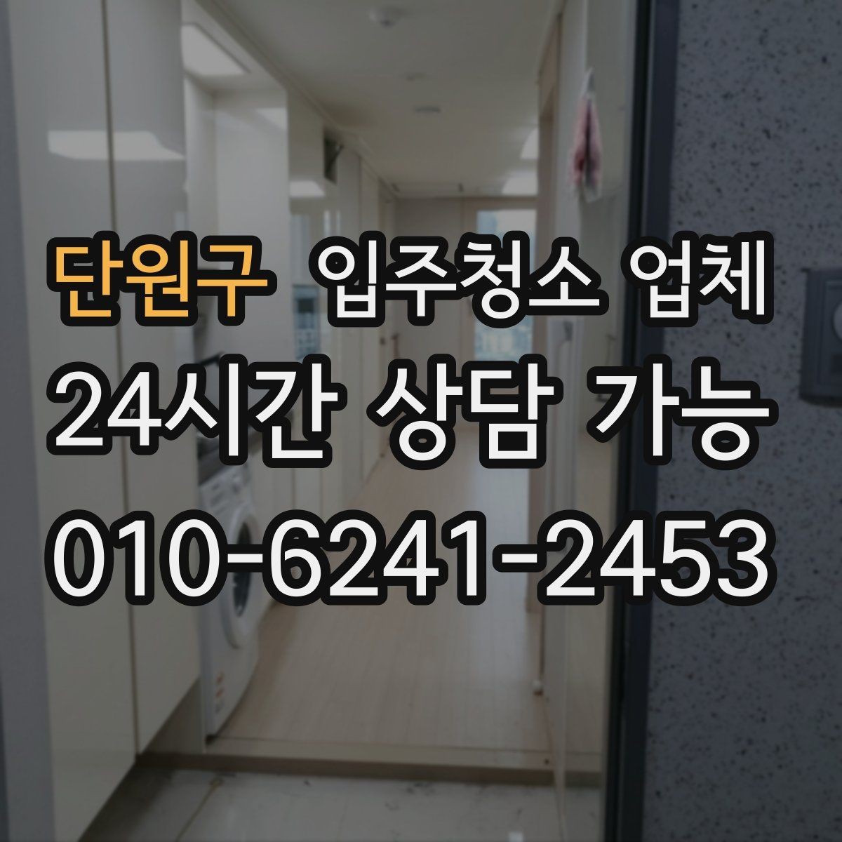 단원구 입주청소 업체 비용 절약을 위해 확인할 항목