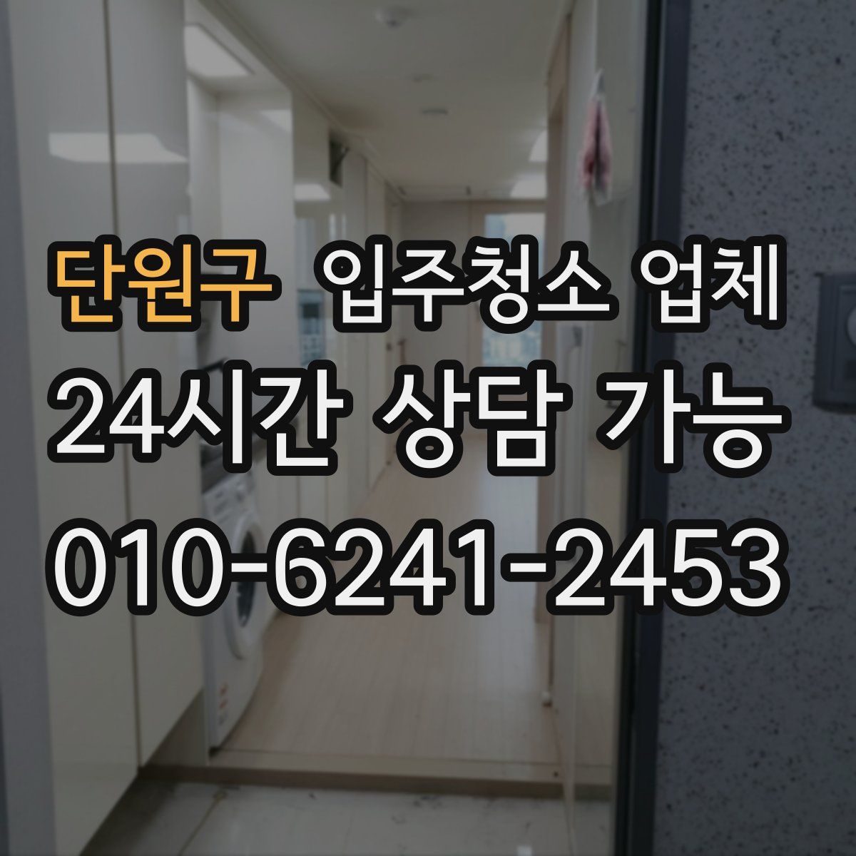 단원구 입주청소 업체