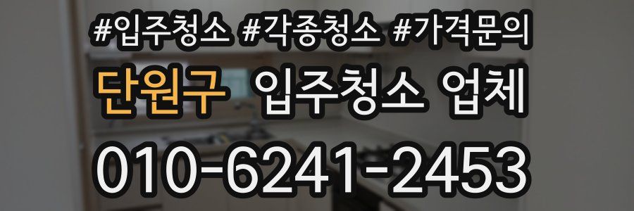 단원구 입주청소 업체