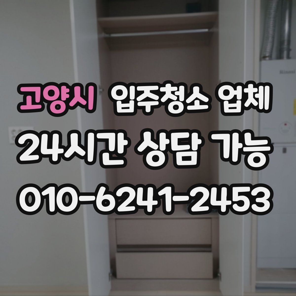 고양시 입주청소 업체 현장 상황별 대응 포인트