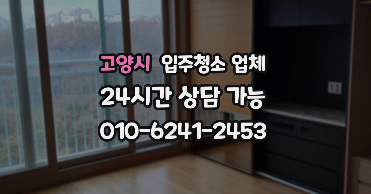 고양시 입주청소 업체