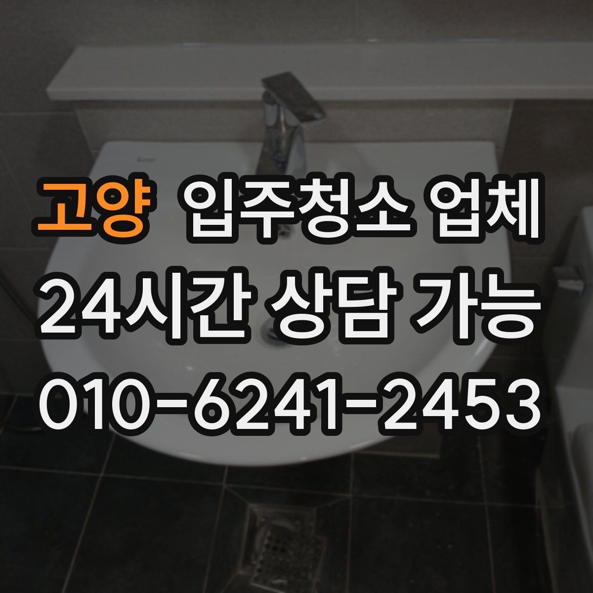 고양 입주청소 업체 이용 시 일정 조율이 중요한 이유