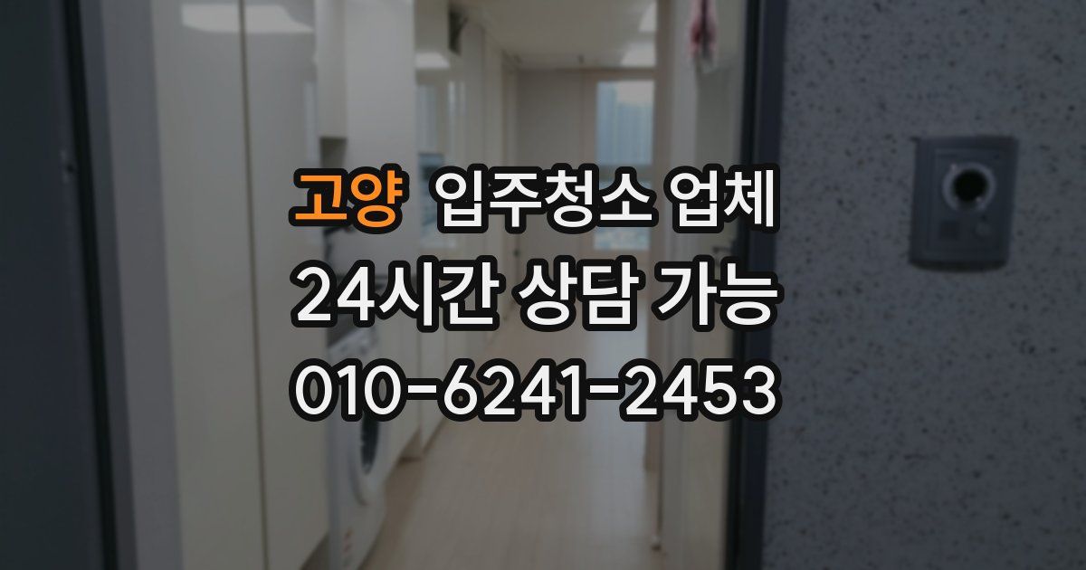 고양 입주청소 업체