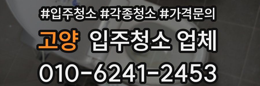 고양 입주청소 업체