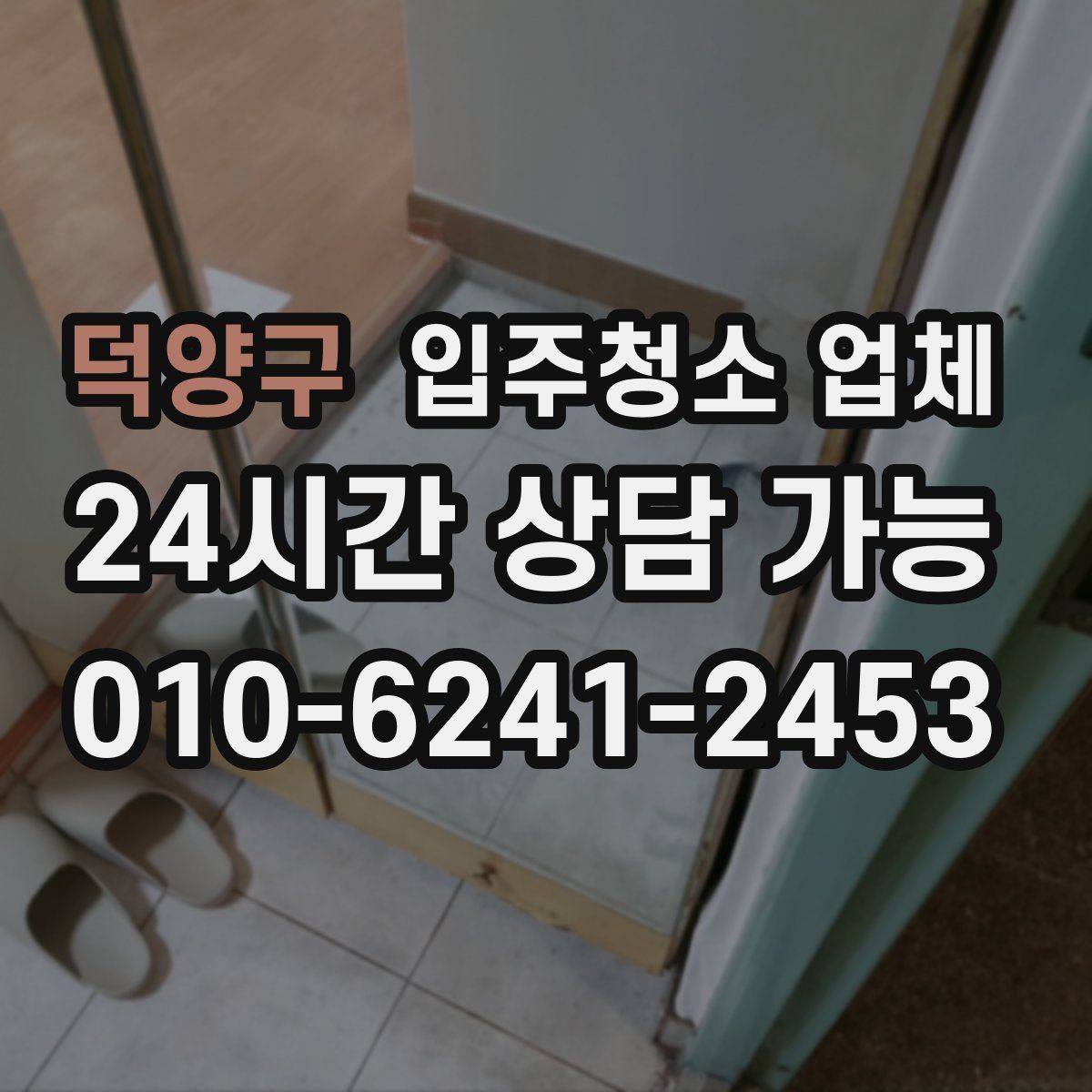 덕양구 입주청소 업체 견적 받을 때 비교해야 할 항목