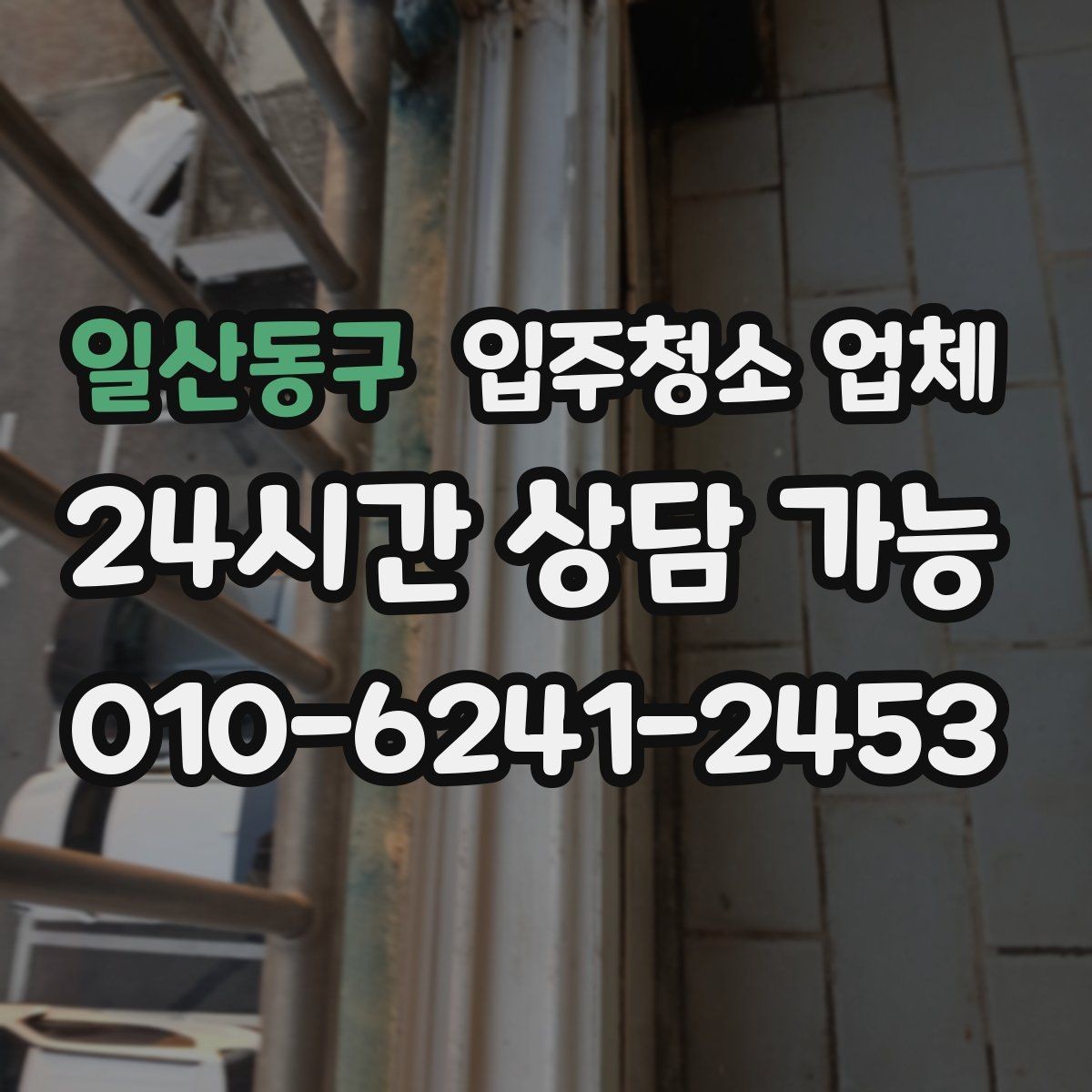 일산동구 입주청소 업체 진행 후 확인해야 할 마무리 항목