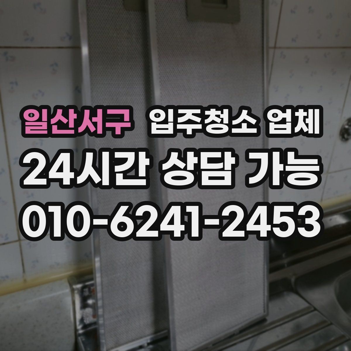 일산서구 입주청소 업체 선택 기준을 쉽게 정리