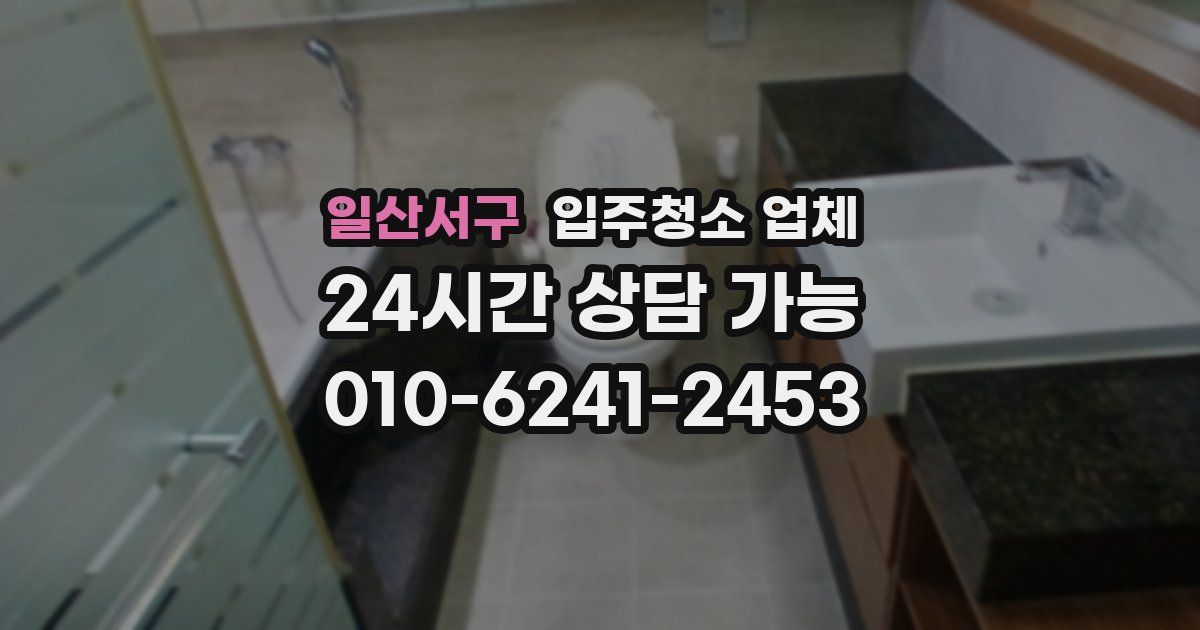 일산서구 입주청소 업체