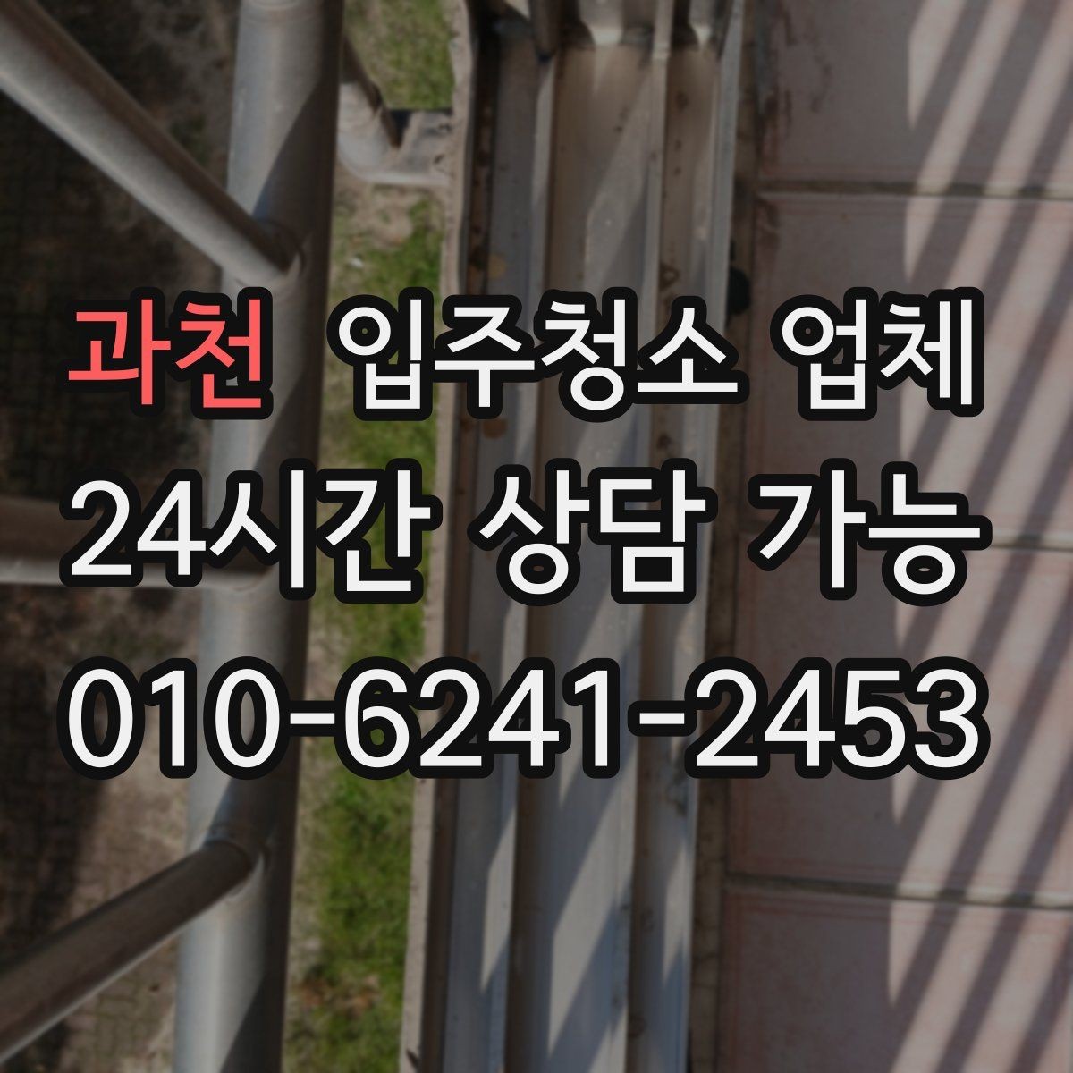 과천 입주청소 업체 이용 시 추가 비용이 생기는 경우