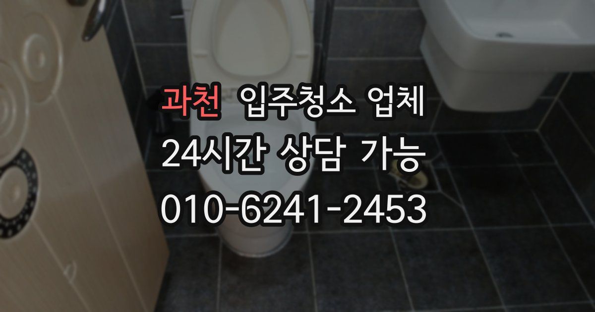 과천 입주청소 업체