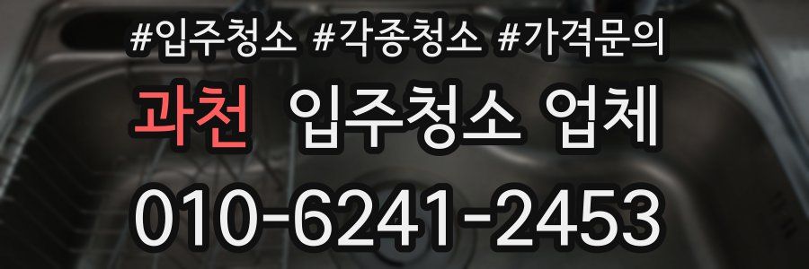 과천 입주청소 업체